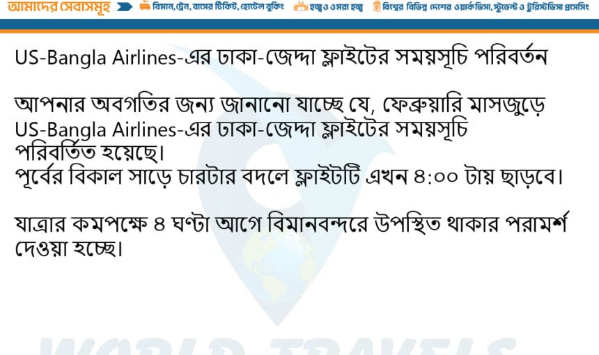 US-Bangla Airlines-এর ঢাকা-জেদ্দা ফ্লাইটের সময়সূচি পরিবর্তন