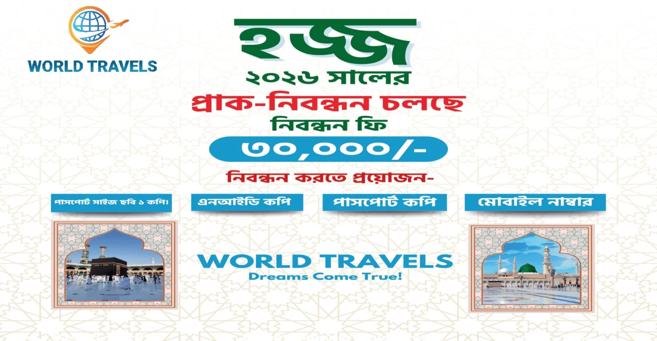 World Travels-এর হজ্বের প্রাক-নিবন্ধনের একটি বিজ্ঞাপন। ছবিতে মক্কা ও মদিনার ছবি এবং ২০২৬ সালের হজ্বের জন্য প্রাক-নিবন্ধনের বিস্তারিত তথ্য রয়েছে।