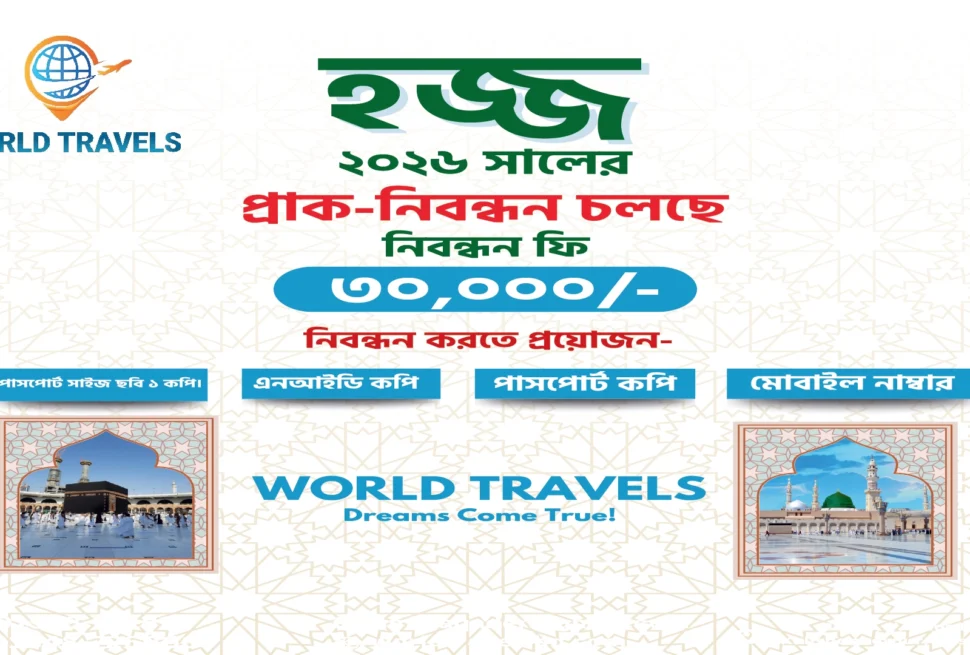 World Travels-এর হজ্বের প্রাক-নিবন্ধনের একটি বিজ্ঞাপন। ছবিতে মক্কা ও মদিনার ছবি এবং ২০২৬ সালের হজ্বের জন্য প্রাক-নিবন্ধনের বিস্তারিত তথ্য রয়েছে।