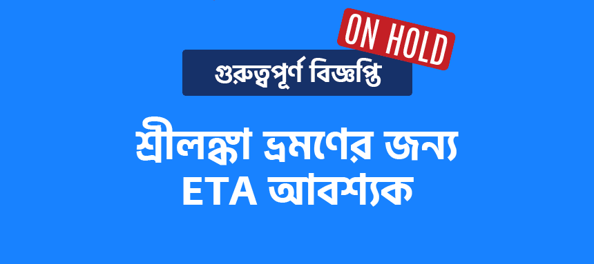 শ্রীলঙ্কা ইটিএ স্থগিত: ভ্রমণকারীদের জন্য সর্বশেষ আপডেট ও নির্দেশনা