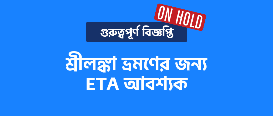 শ্রীলঙ্কা ইটিএ স্থগিত: শ্রীলঙ্কা ভ্রমণের জন্য গুরুত্বপূর্ণ বিজ্ঞপ্তি, যেখানে ETA (ইলেকট্রনিক ভ্রমণ অনুমোদন) আবশ্যক বলে উল্লেখ করা হয়েছে (অন হোল্ড)।